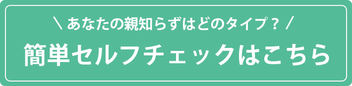 簡単セルフチェックはこちら