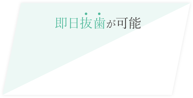 即日抜歯が可能