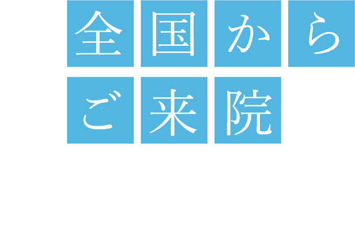 全国から ご来院