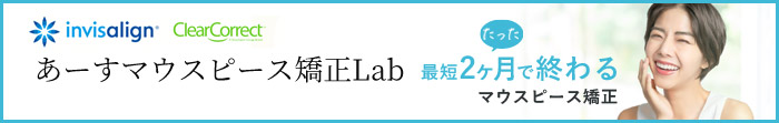 あーすマウスピース矯正Lab