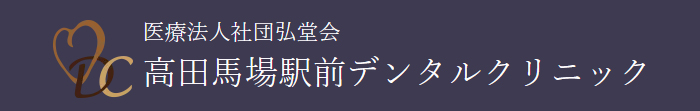 高田馬場駅前デンタルクリニック