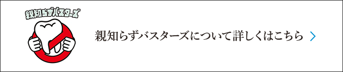 親知らずバスターズについて詳しくはこちら