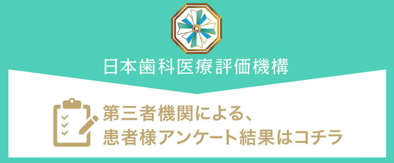 第三者機関による、患者様アンケート結果はコチラ