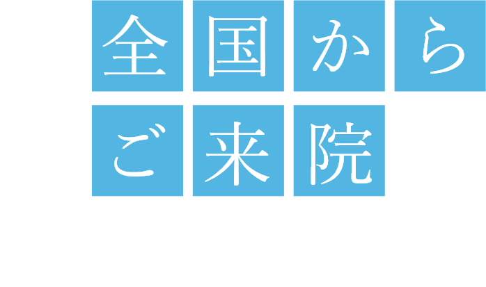 全国から ご来院